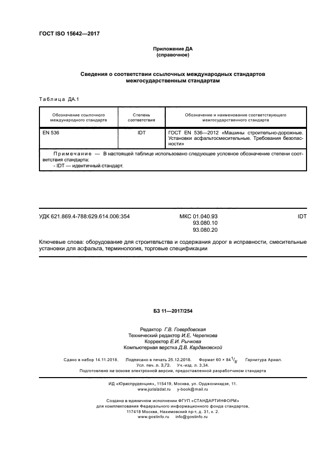 ГОСТ ISO 15642-2017