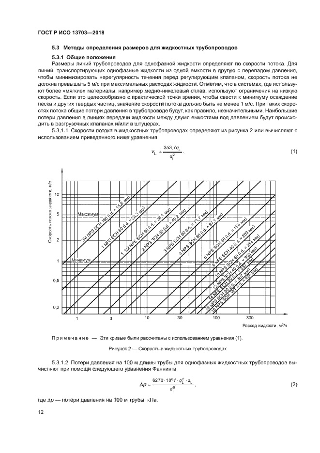 ГОСТ Р ИСО 13703-2018