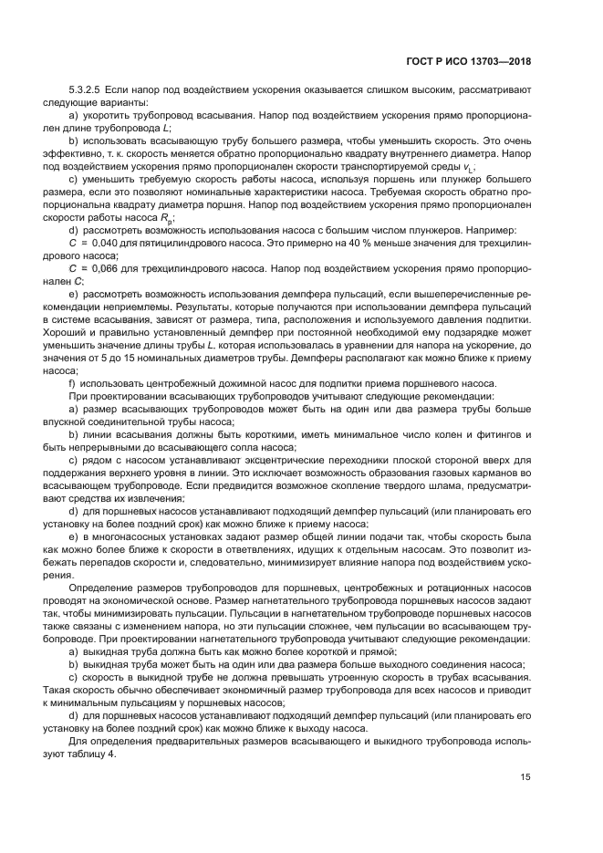 ГОСТ Р ИСО 13703-2018