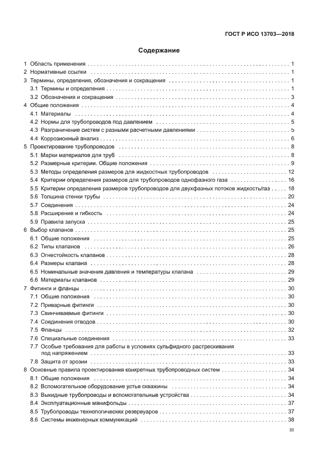 ГОСТ Р ИСО 13703-2018