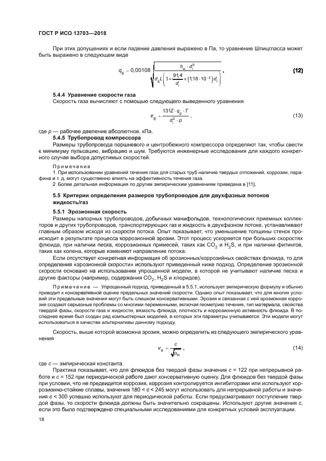 ГОСТ Р ИСО 13703-2018