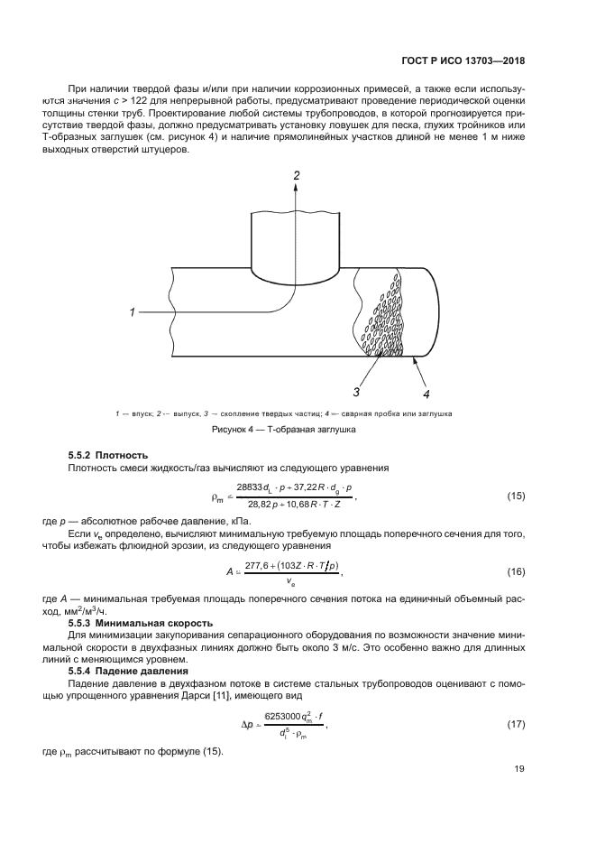 ГОСТ Р ИСО 13703-2018
