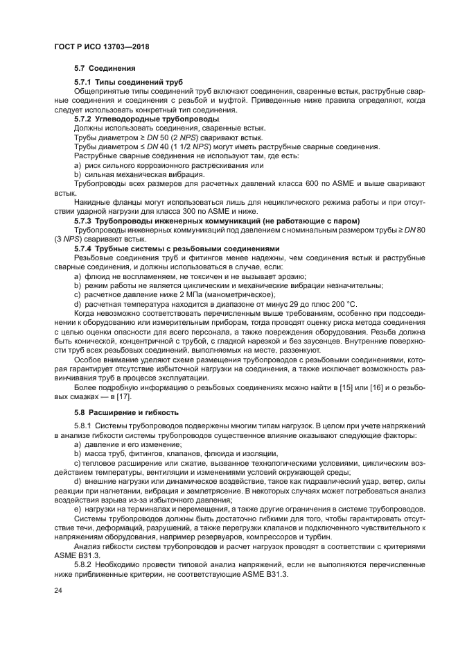 ГОСТ Р ИСО 13703-2018