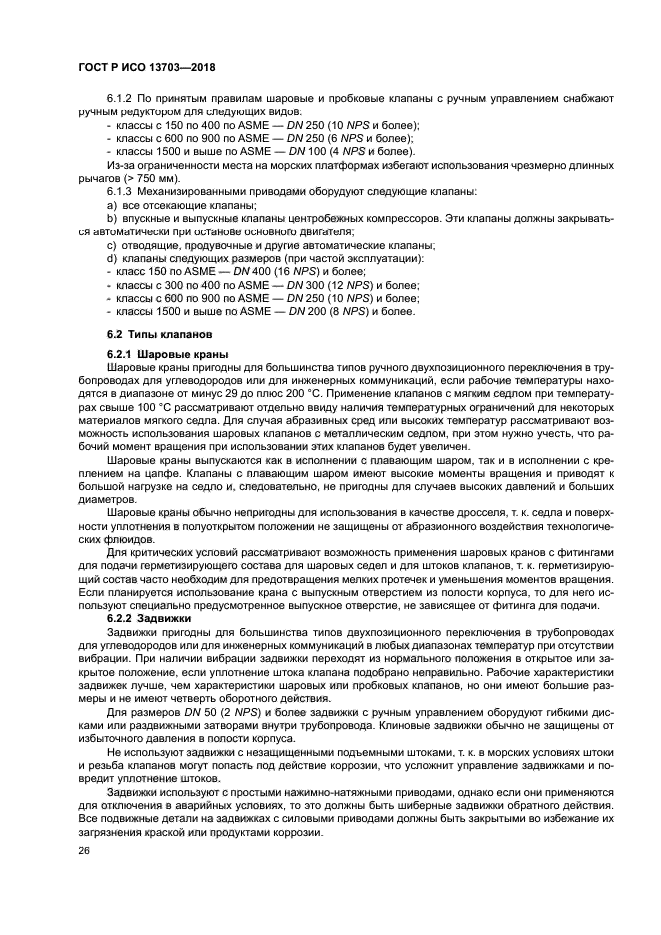 ГОСТ Р ИСО 13703-2018