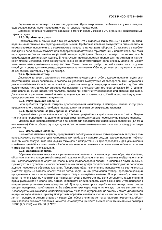 ГОСТ Р ИСО 13703-2018