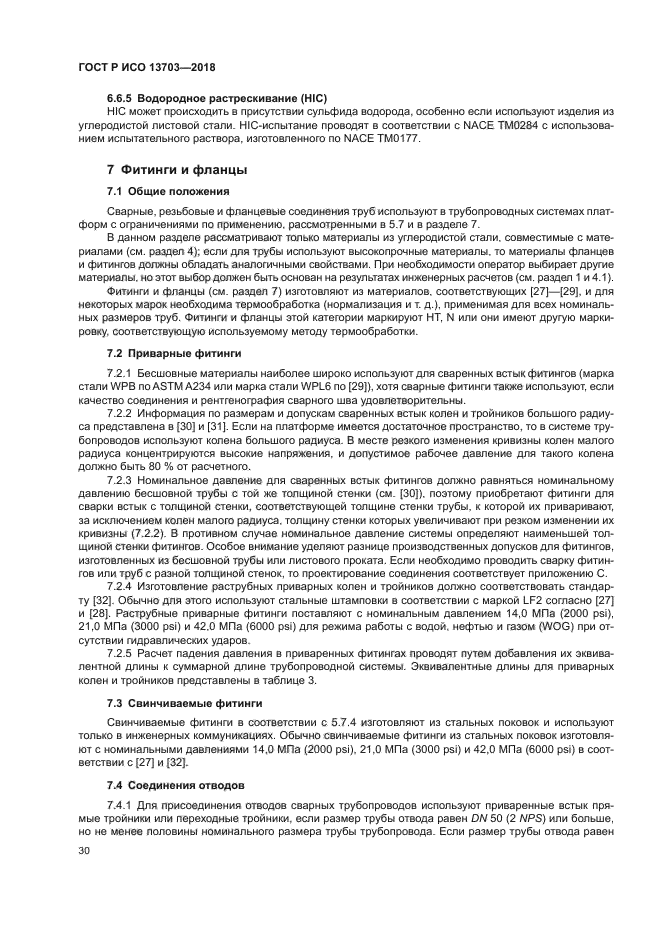 ГОСТ Р ИСО 13703-2018