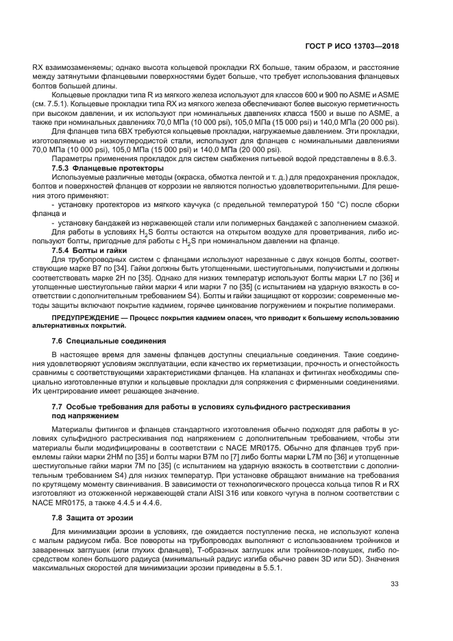 ГОСТ Р ИСО 13703-2018