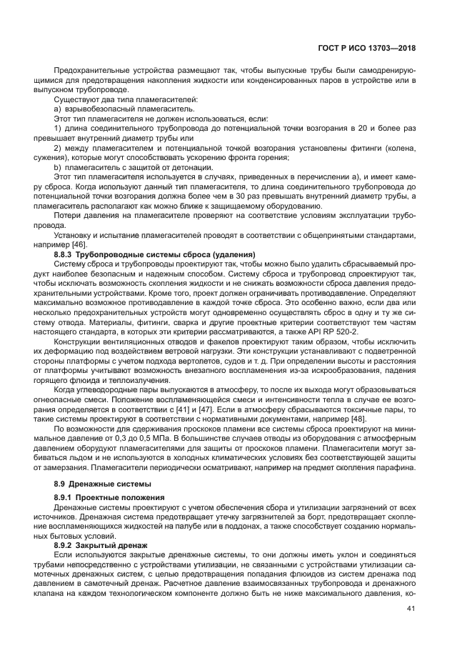 ГОСТ Р ИСО 13703-2018