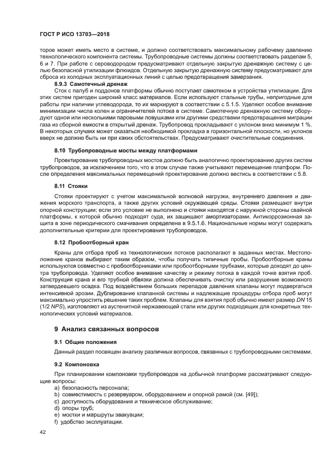 ГОСТ Р ИСО 13703-2018