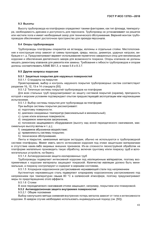 ГОСТ Р ИСО 13703-2018