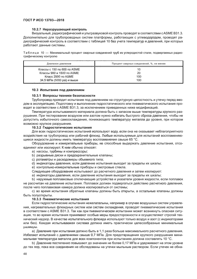 ГОСТ Р ИСО 13703-2018