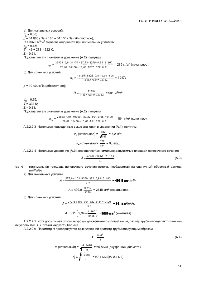 ГОСТ Р ИСО 13703-2018