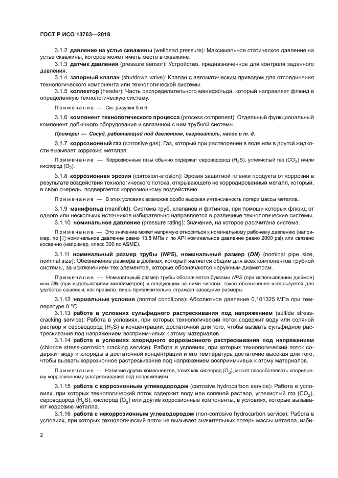 ГОСТ Р ИСО 13703-2018