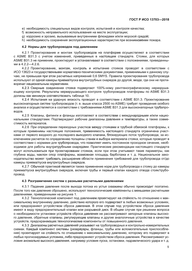 ГОСТ Р ИСО 13703-2018