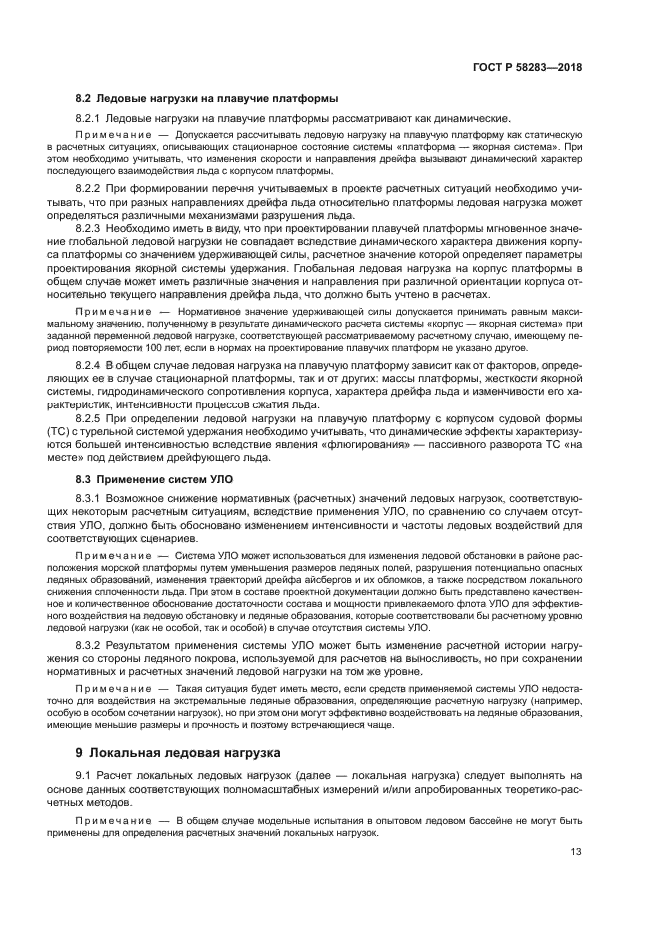 ГОСТ Р 58283-2018