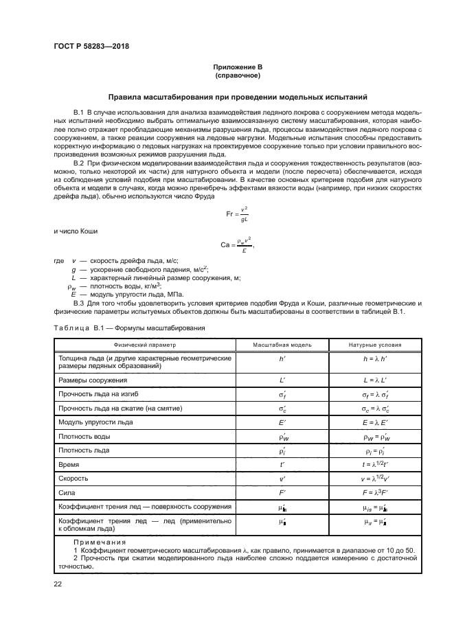 ГОСТ Р 58283-2018