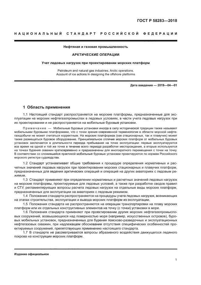 ГОСТ Р 58283-2018