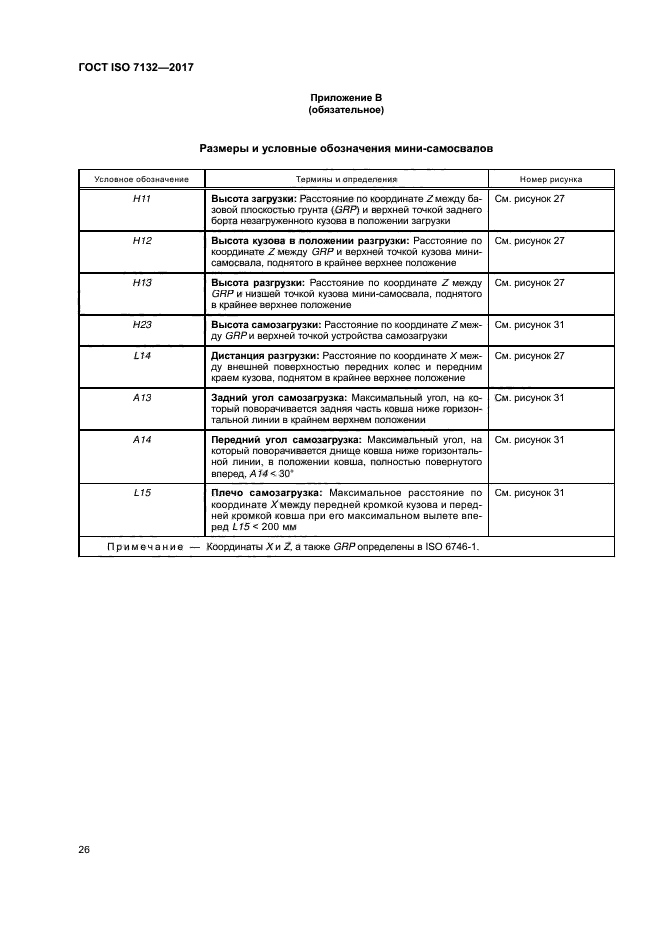 ГОСТ ISO 7132-2017