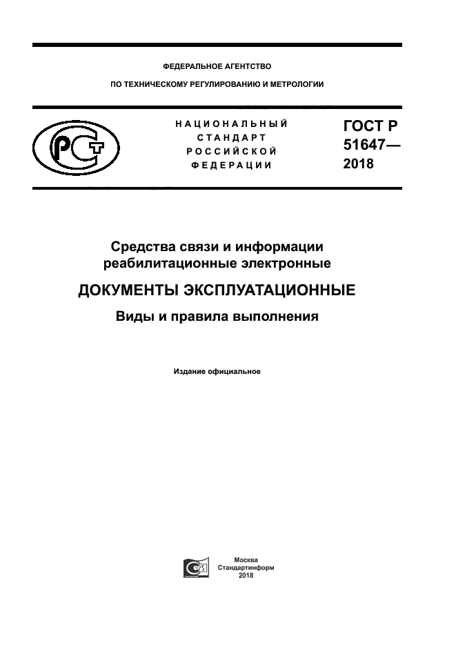 ГОСТ Р 51647-2018