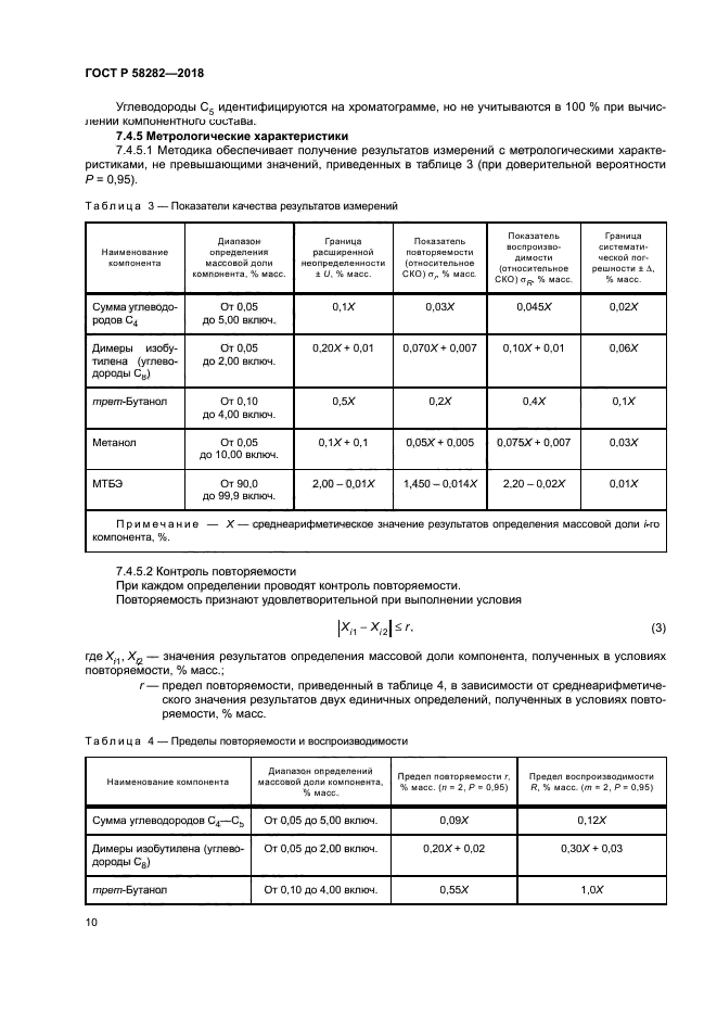 ГОСТ Р 58282-2018