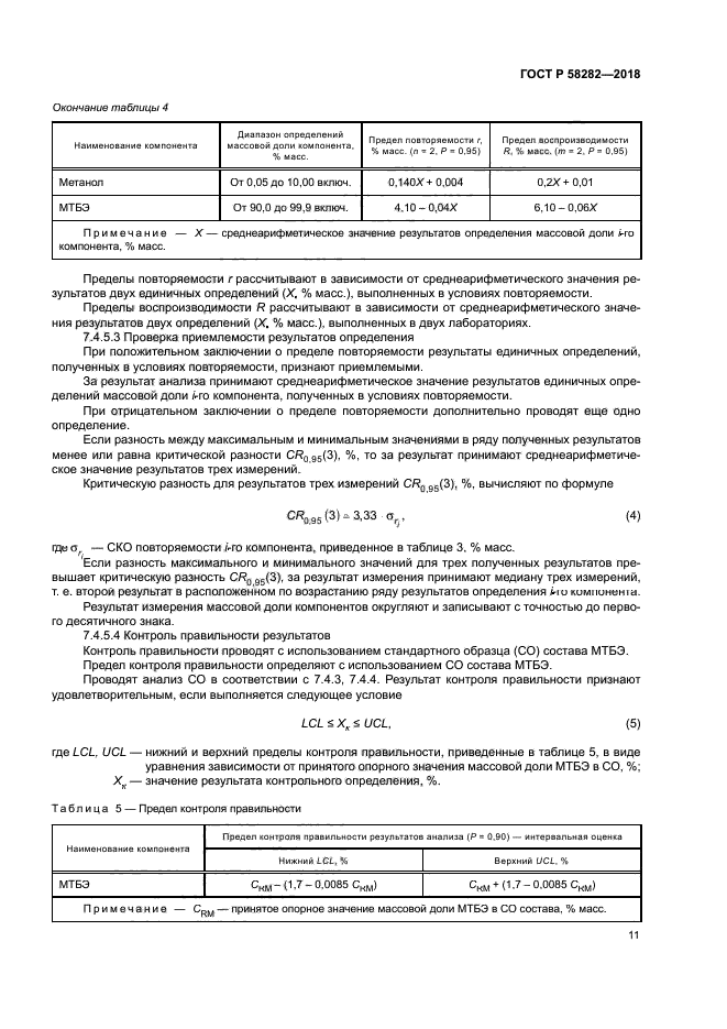 ГОСТ Р 58282-2018