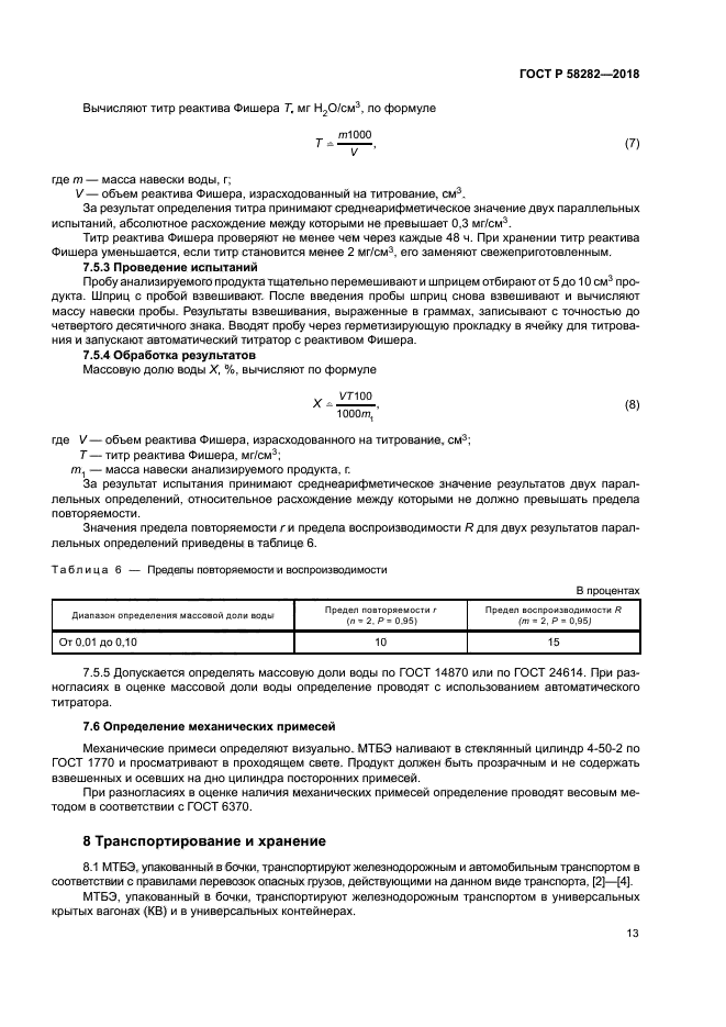 ГОСТ Р 58282-2018