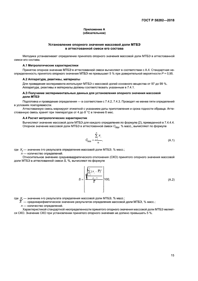 ГОСТ Р 58282-2018