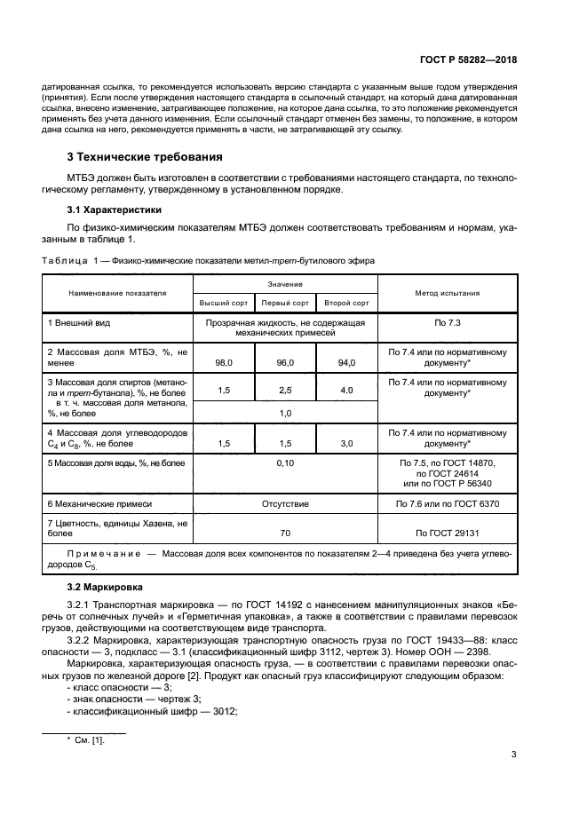 ГОСТ Р 58282-2018