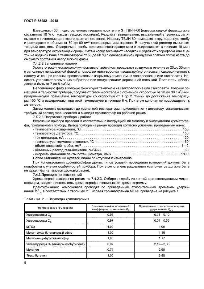 ГОСТ Р 58282-2018