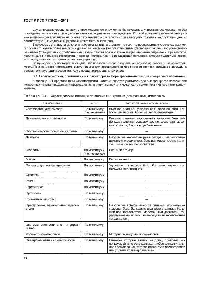 ГОСТ Р ИСО 7176-22-2018