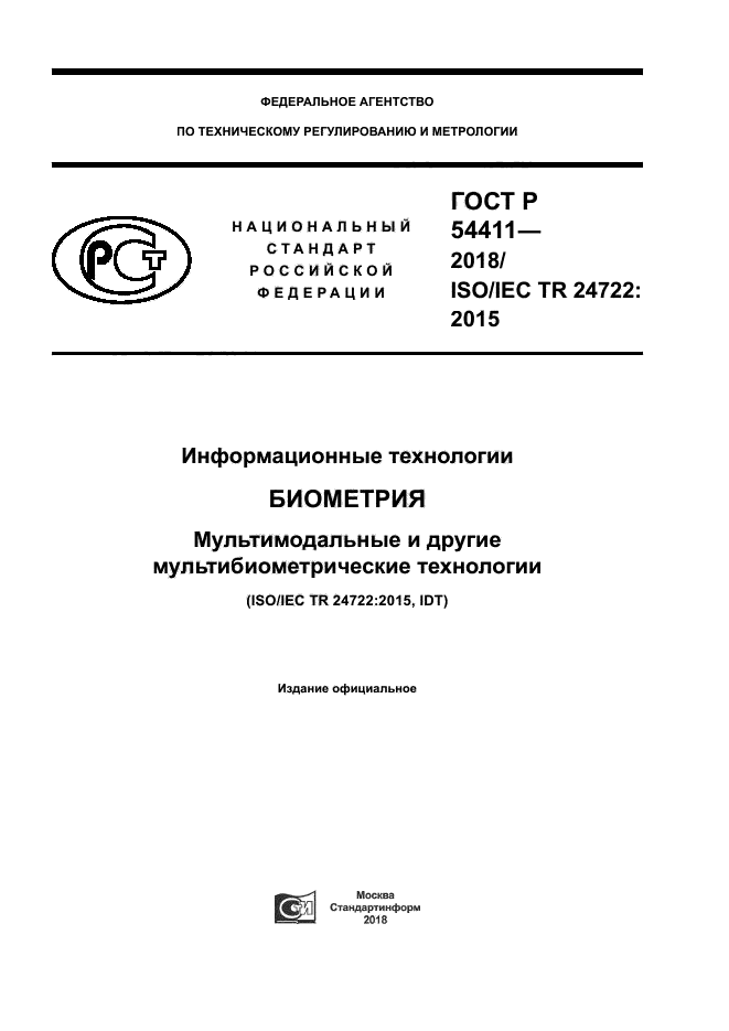 ГОСТ Р 54411-2018