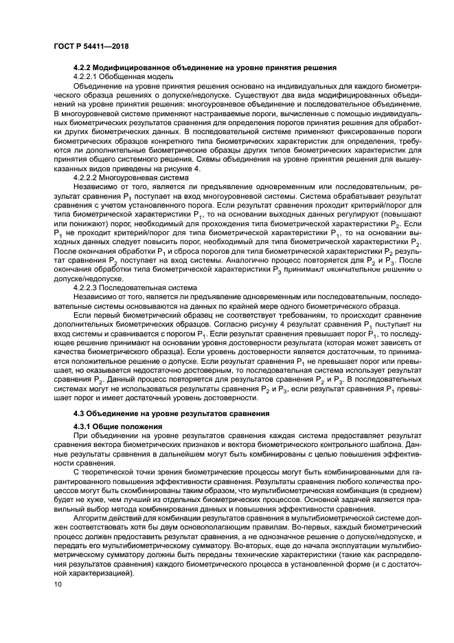 ГОСТ Р 54411-2018