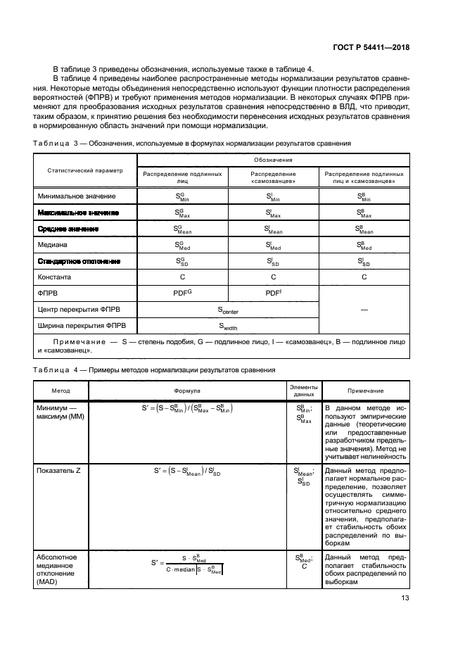 ГОСТ Р 54411-2018