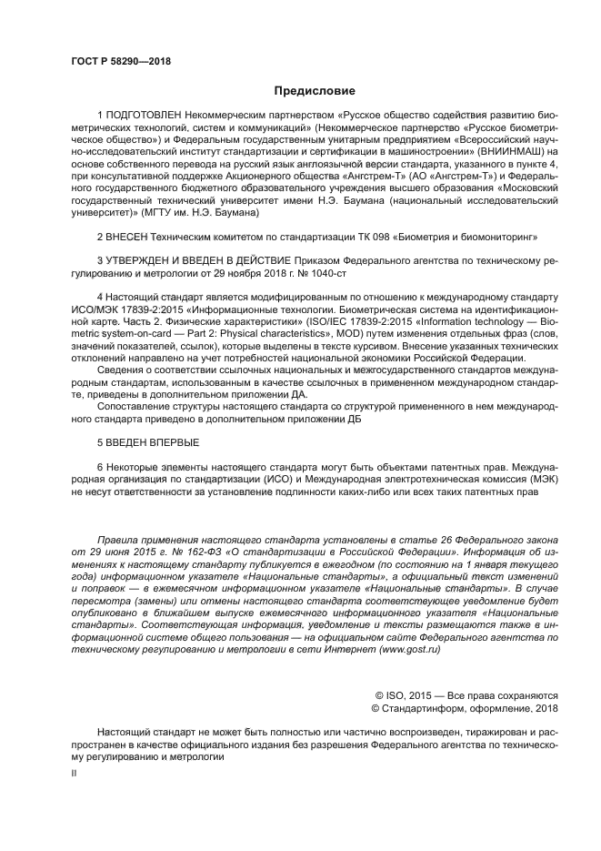 ГОСТ Р 58290-2018