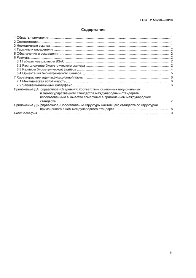 ГОСТ Р 58290-2018