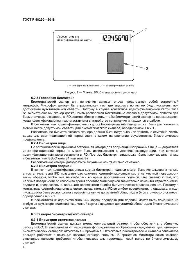 ГОСТ Р 58290-2018