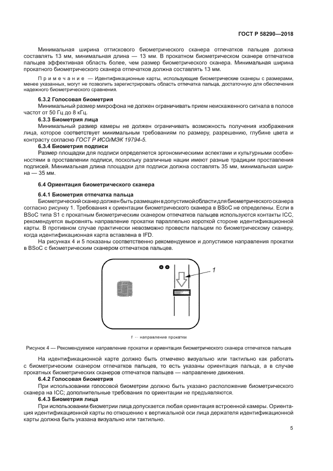 ГОСТ Р 58290-2018