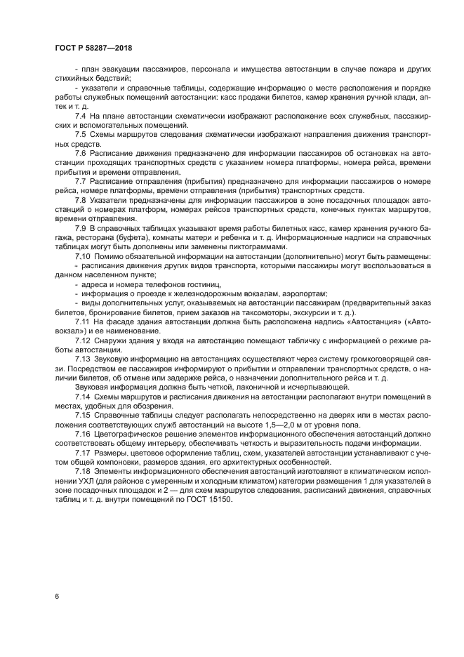 ГОСТ Р 58287-2018