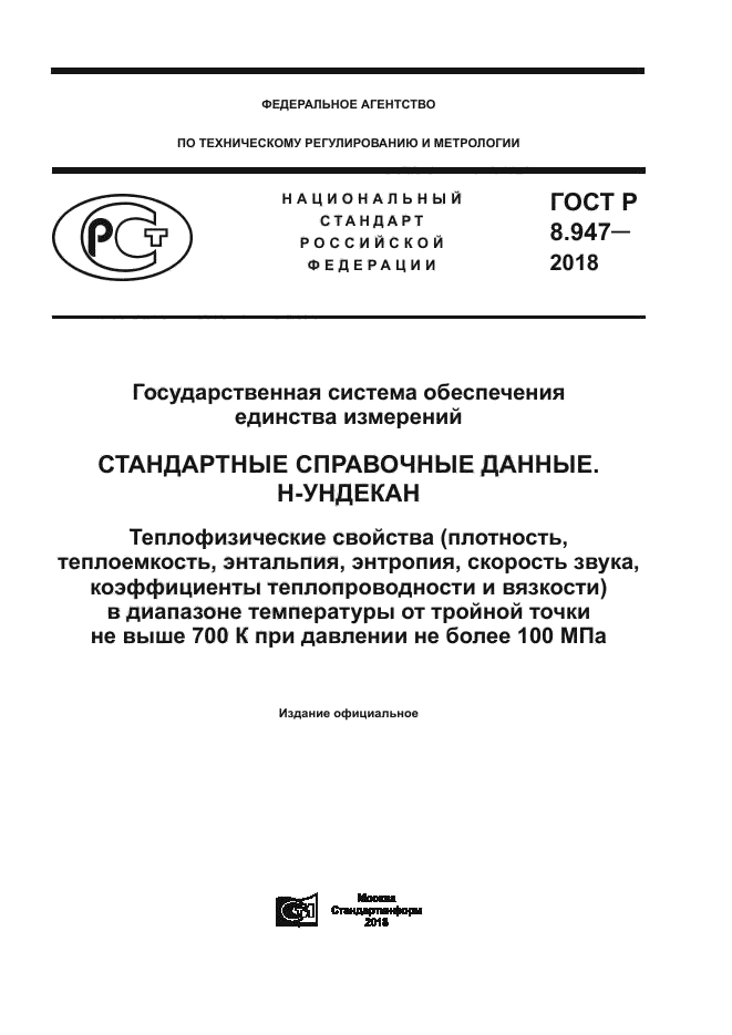 ГОСТ Р 8.947-2018