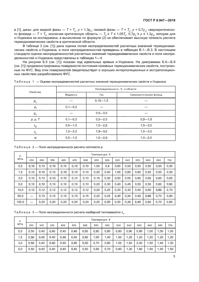 ГОСТ Р 8.947-2018