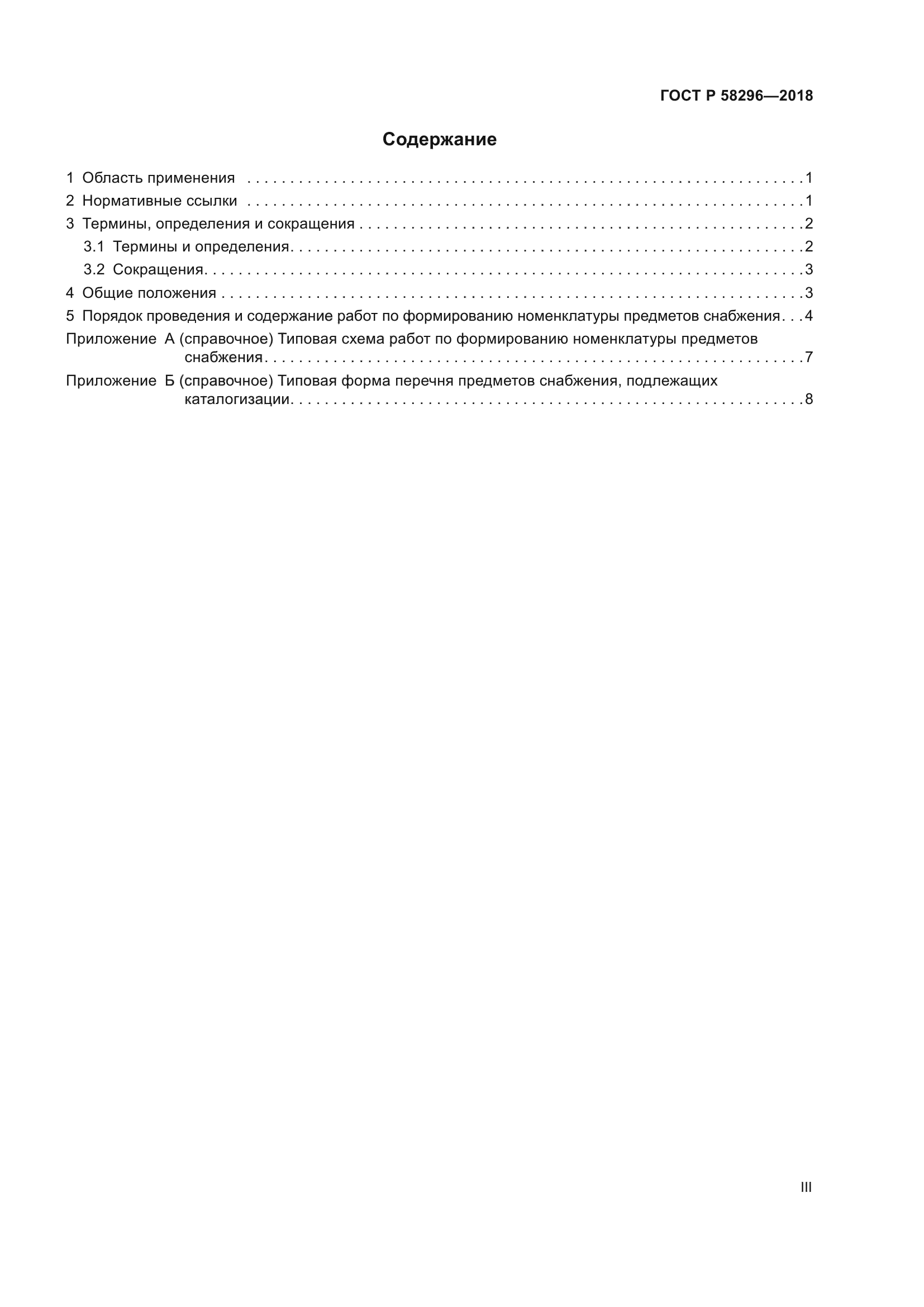 ГОСТ Р 58296-2018