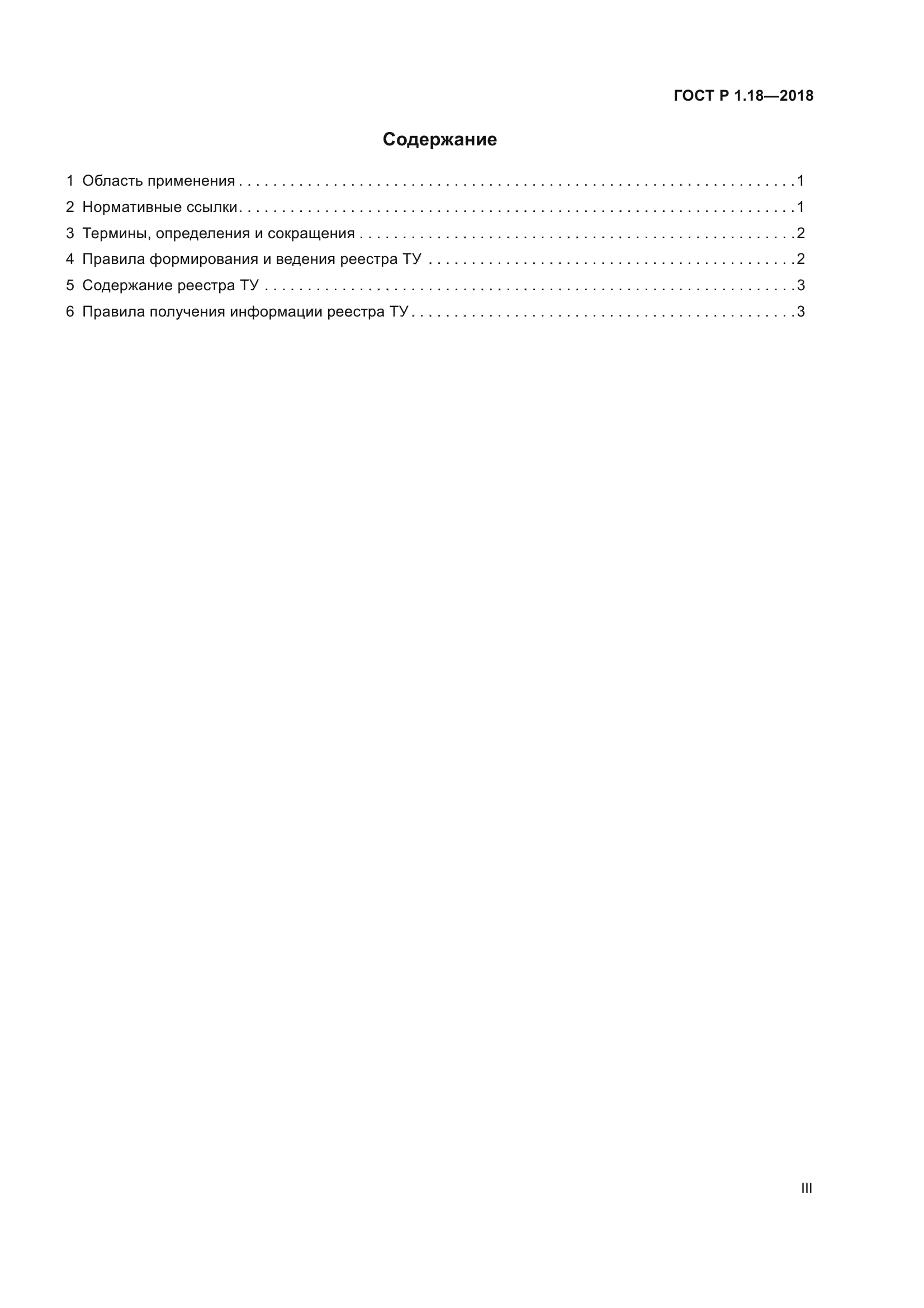 ГОСТ Р 1.18-2018