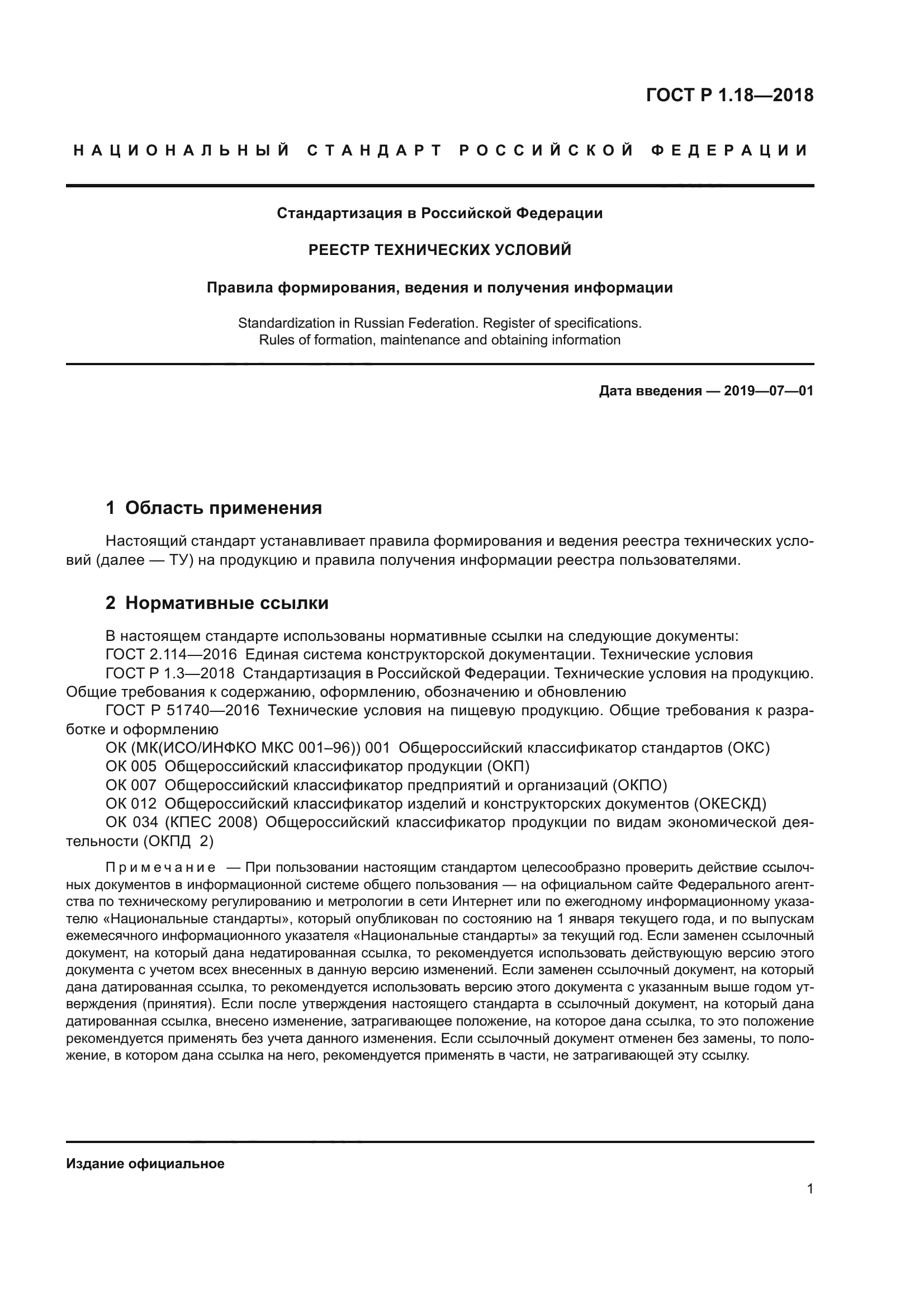 ГОСТ Р 1.18-2018