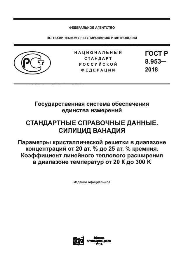 ГОСТ Р 8.953-2018