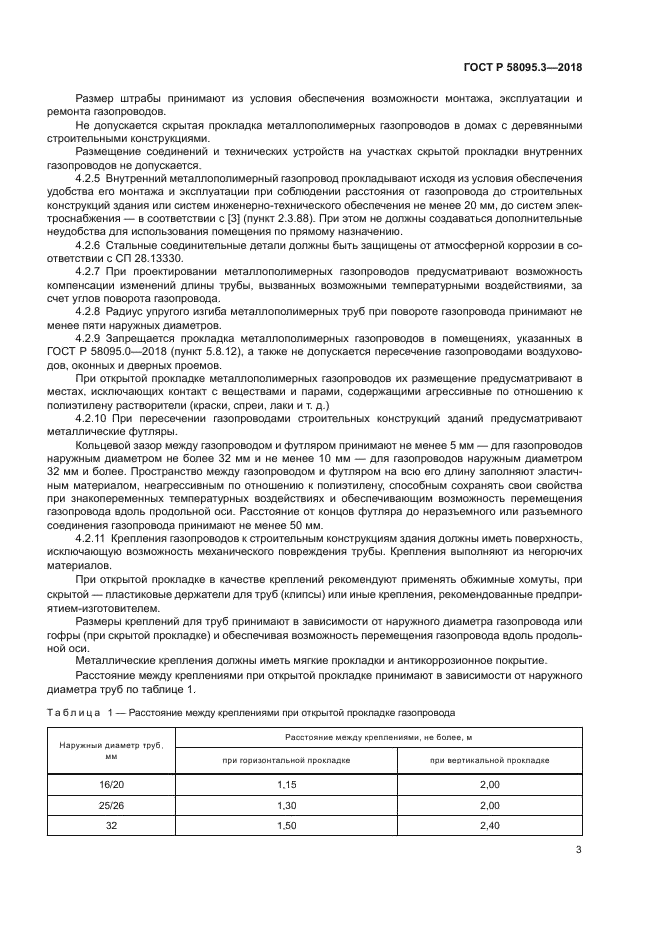 ГОСТ Р 58095.3-2018