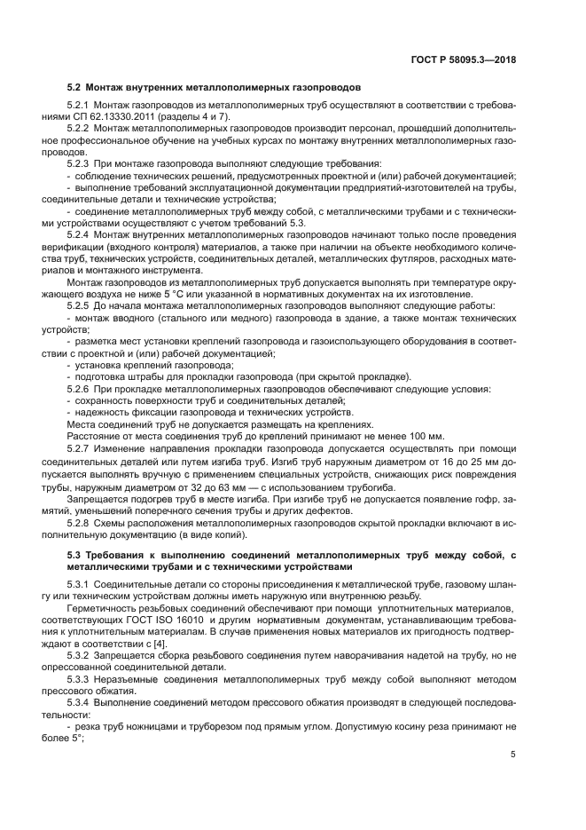 ГОСТ Р 58095.3-2018