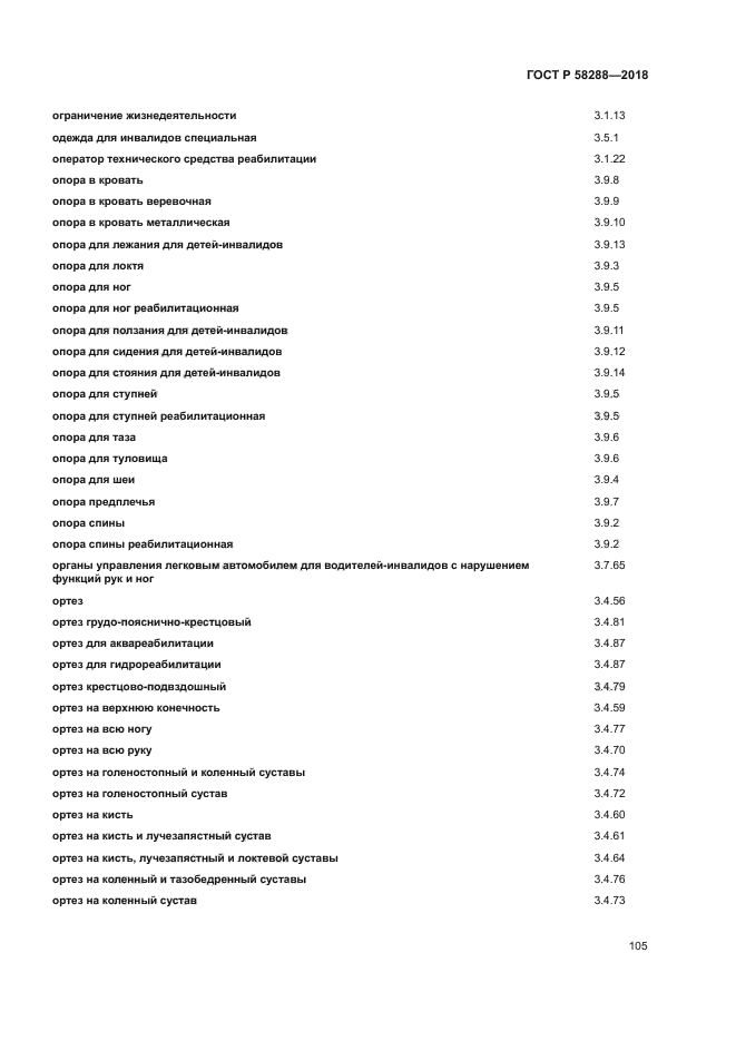 ГОСТ Р 58288-2018