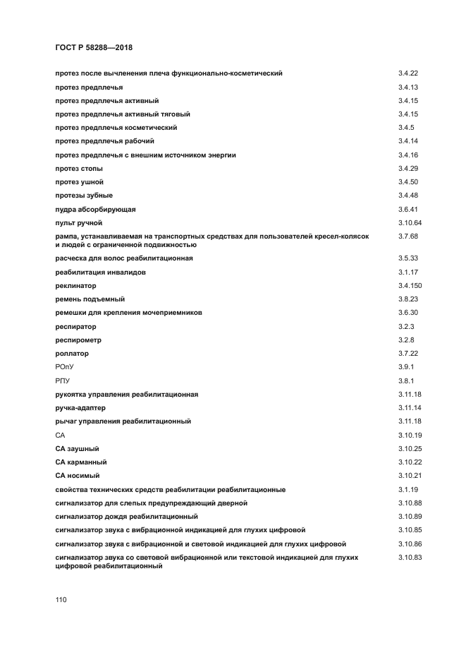 ГОСТ Р 58288-2018