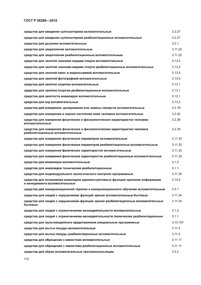 ГОСТ Р 58288-2018