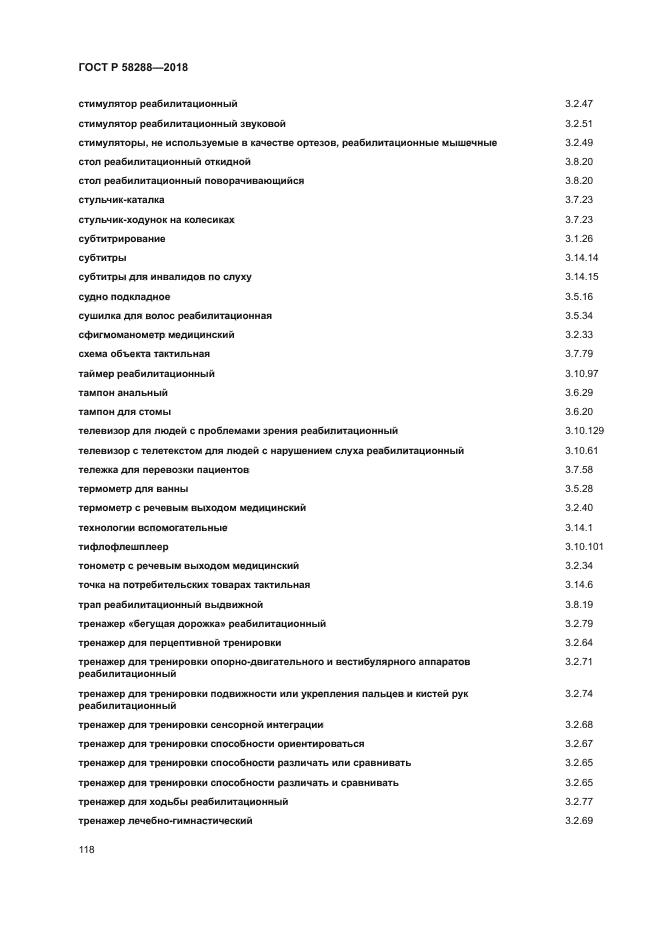 ГОСТ Р 58288-2018